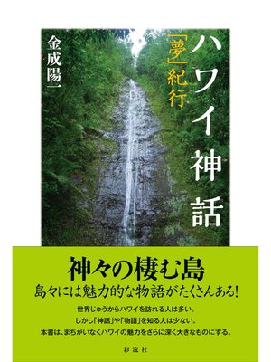 cover image of ハワイ神話 「夢」紀行